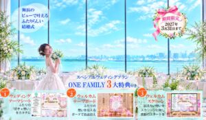 【S-ONE WEDDING】第3弾 お！コラボ特典。舞浜ダブルビューの「東京ベイ舞浜ホテル ファーストリゾート×ONE FAMILY」 2027年3月までの結婚式に3大特典付き！今すぐ下見へ