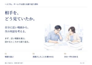 リクエスト、振り返り資料「相手を、どう見ていたか。」を無料公開へ