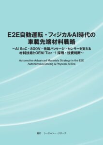 シーエムシー・リサーチ、車載先端材料戦略に関する書籍を2026年10月に発行へ