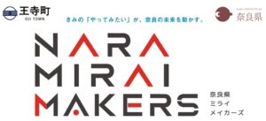 奈良県ミライメイカーズ、王寺町での追加開催が決定