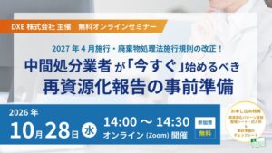 DXE、中間処分業者向けに再資源化報告の準備セミナーを10月28日に開催へ