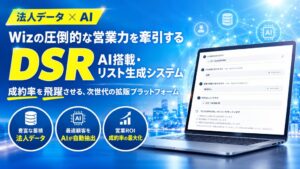 WizがAI搭載のリスト生成システムDSRの本格運用を開始