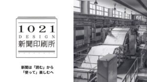 10/21「トーニチデザイン新聞印刷所」オープン ～新聞は「読む」から「使って」楽しむへ。新聞印刷会社が紙の可能性を広げる新ブランドを開設～