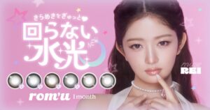 IVE REIがミューズを務める『rom’u（ロミュ）』から待望の1monthシリーズがデビュー！“回らない水光カラコン”を含む全3デザイン6カラーを発売開始！