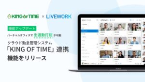 LIVEWORKがクラウド勤怠管理システムKING OF TIMEと連携開始