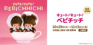松坂屋上野店でキュート！キュート！べビチッチが１０月２９日から関東初開催へ