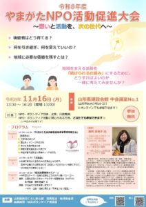 やまがたＮＰＯ活動促進大会が令和８年11月16日に開催へ 参加者を募集