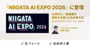 匠技研工業の前田将太社長、NIIGATA AI EXPO 2026に登壇へ