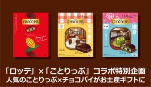 ロッテとことりっぷがコラボチョコパイ2品を東京駅で先行発売へ