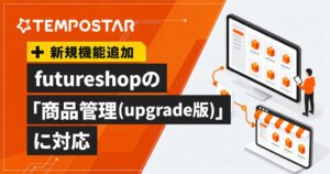 TEMPOSTARがfutureshopの商品管理upgrade版CSVに対応