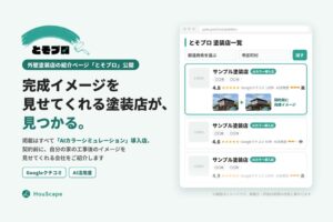 外壁塗装の後悔「イメージと違った」をなくす。「契約前の完成イメージ」が見られる塗装工事店を紹介する「とそプロ」をハウスケープ株式会社が公開
