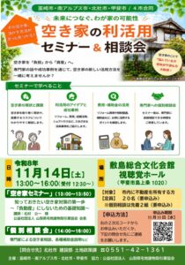 山梨県北杜市が11月に空き家セミナーと相談会を開催へ 甲斐市と昭和町で