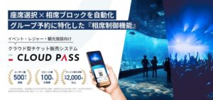 グループ予約の相席を自動ブロック！チケット販売システム「CLOUD PASS」が『相席制御機能』を提供開始