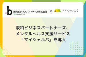 阪和ビジネスパートナーズがメンタルヘルス支援サービスのマイシェルパを導入