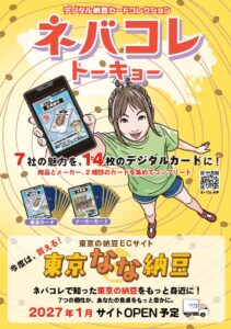 納豆連、都内メーカー7社と連携のネバコレTOKYOなどを組合まつりで紹介へ