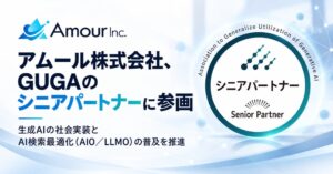 アムール株式会社、生成AI活用普及協会（GUGA）のシニアパートナーに参画