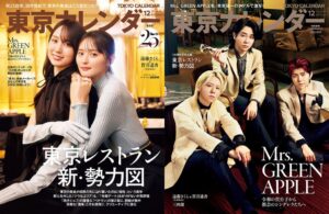 東京カレンダー2026年12月号が10月21日発売へ 創刊25周年の記念特集を展開