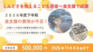 こどもソーシャルワークセンター、困難抱える家庭への配食1000食継続へCF実施