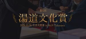 第5回湯道文化賞の受賞者5組決定 11月に東京で授賞式開催へ