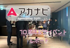 アカナビがローンチから10周年 会計事務所や経理部門のパートアルバイト求人サイト