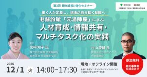 元湯陣屋女将が登壇、東京都などが第３回観光経営力強化セミナーを１２月１日に開催へ