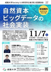 成蹊大学、自然資本ビッグデータの社会実装に関する講演会を11月7日に開催へ