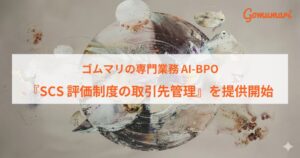 ゴムマリの専門業務AI-BPO、『SCS評価制度の取引先管理』を提供開始