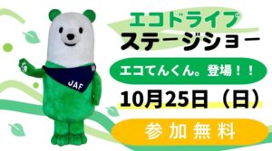 JAFと九都県市、相模原市で特別エコドライブステージショーを10月25日に開催へ