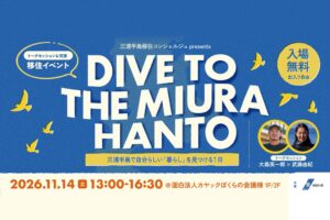昨年度は相談者16名が三浦半島へ移住！好評の移住トーク＆交流イベント「DIVE TO THE MIURA HANTO」を11月14日（土）鎌倉で開催