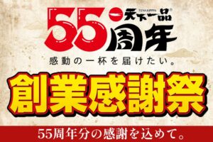 天下一品が創業55周年を記念した創業感謝祭を2026年11月10日から開催へ