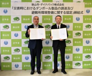 狭山市とダイナパック、災害時のダンボール製品調達と避難所環境整備で協定締結