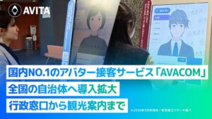 国内No.1のアバター接客サービス「AVACOM」全国の自治体へ導入拡大、行政窓口から観光案内まで