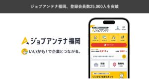 ジョブアンテナ福岡の登録会員数が10月19日に25,000人を突破