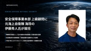 スペースデータ、安全保障事業本部の上級顧問に元海上自衛隊海将の伊藤秀人氏が就任