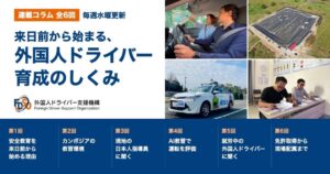 外国人ドライバー支援機構、育成のしくみ伝える全6回コラムを開始
