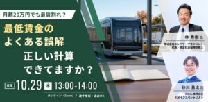 特定社会保険労務士・林秀樹氏×クロスマイル共催セミナー「月給20万円でも最賃割れ？運送業における最低賃金のよくある誤解―正しい計算できていますか？―」
