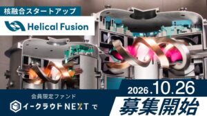 イークラウドNEXT、Helical Fusionファンドを10月26日募集へ