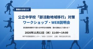 タオが部活動地域移行対策のワークショップに出展へ 自立型学習を提案