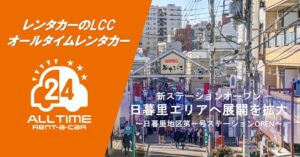 オールタイムレンタカー日暮里駅に新拠点開設 山手線半数の駅に貸出拠点設置