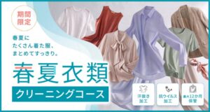 リナビス、最大12か月保管付きの春夏衣類クリーニングコースを期間限定で提供開始
