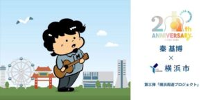 秦 基博×横浜市 HATA MOTOHIRO 20th Anniversary LIVE 横浜にて開催!キャンペーン第三弾「横浜周遊プロジェクト」を実施します!