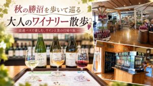 京王電鉄バスと観光Webサイト「Corritrip(コリトリップ)」が連携、高速バスの途中バス停を起点に「勝沼ワイナリー巡りイベント」を開催