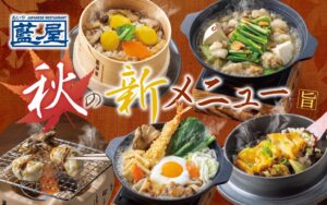 藍屋が秋の新作を提供へ、牛もつ鍋や活あわび釜めし登場でグランドメニューも改定