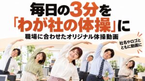フラクタルワークアウト、職場に合わせたオリジナル3分体操動画の制作を開始