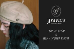 「自分に似合う帽子」と出会う特別な体験。gravure（グラヴェール）が全国3店舗で顔タイプ診断(R)イベントを開催