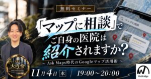 Ask Maps時代のGoogleマップ活用術を解説する無料WEBセミナー開催へ