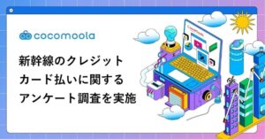 新幹線のカード払い、メリットは「ポイントが貯まる」が6割超。一方で不満の最多は「思ったほど貯まらなかった」【203人実態調査】