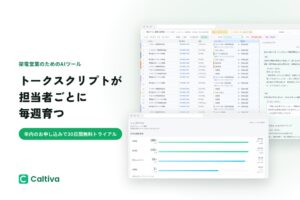 RITABOが架電営業のCTIツールCaltivaを提供開始