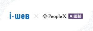 採用管理システムi-webとPeopleX AI面接が連携を開始
