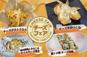 とり鉄が2026年10月21日より期間限定でチーズフェアを開催へ